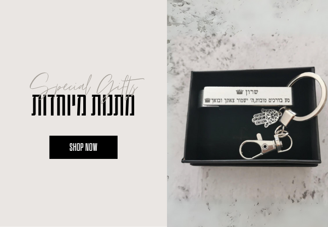 מתנות מיוחדות